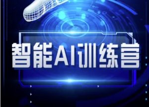 智能AI自媒体训练营-自媒体必看教程_网创资源库