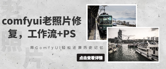 comfyui老照片修复，工作流+PS，用ComfyUI轻松还原历史记忆_网创资源库