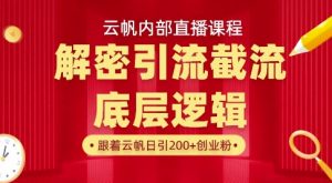 云帆内部直播课·首次解密彻底打通你的引流思路，从底层逻辑到实操落地，当天引爆你的通讯录_网创资源库