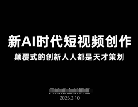 AI新时代短视频创作2025年3月新课，​颠覆式的创新人人都是天才策划_网创资源库