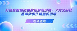 打造能跑量的爆款信息流创意，7大文案套路带你制作爆量的创意_网创资源库