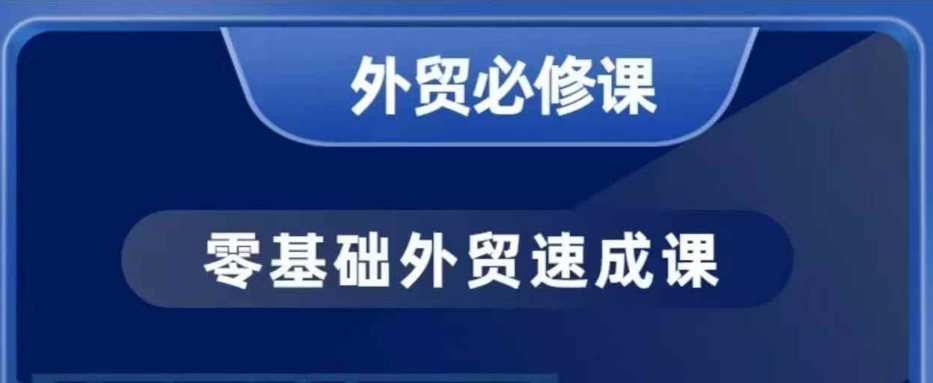 零基础外贸必修课，开发客户商务谈单实战，40节课手把手教_网创资源库