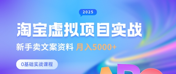 淘宝虚拟项目垂直玩法，新手卖文案资料，月入5k+_网创资源库