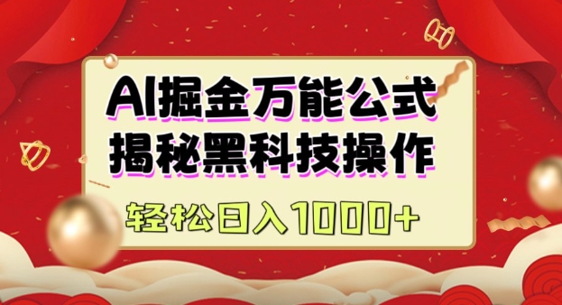 AI掘金实战营：揭秘黑科技操作，通过图文+视频内容作，真正实现日收益多张_网创资源库