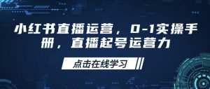 小红书直播运营，0-1实操手册，直播起号运营力_网创资源库