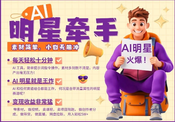 AI明星牵手，每天十分钟，带货、素材、分成都非常猛，发布就爆，月入过W，小白无脑冲_网创资源库