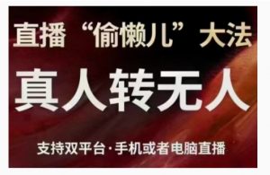直播“偷懒儿”大法，直播真人转无人，支持双平台·手机或者电脑直播_网创资源库