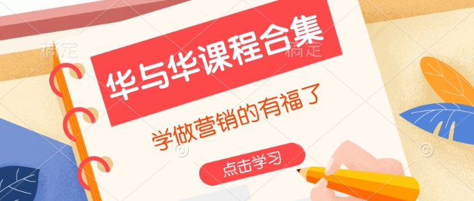 华与华课程合集，​学做营销的有福了_网创资源库