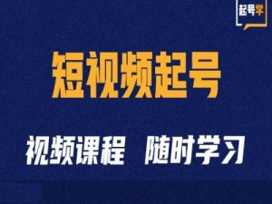 短视频起号学：抖音短视频起号方法和运营技巧_网创资源库