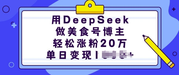 用DeepSeek做美食号博主，轻松涨粉20万，单日变现多张_网创资源库