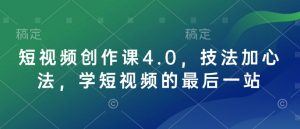 短视频创作课4.0，技法加心法，学短视频的最后一站_网创资源库