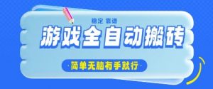 游戏全自动搬砖项目，轻松日入几张，简单无脑有手就行【揭秘】_网创资源库