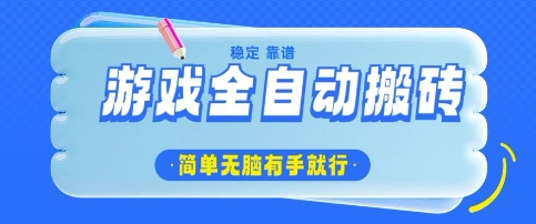 游戏全自动搬砖项目，轻松日入几张，简单无脑有手就行【揭秘】_网创资源库