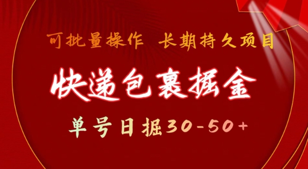 快递包裹撸金 单号日撸30-50+ 可批量 长久稳定收益【揭秘】_网创资源库