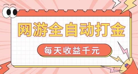 网游全自动打金，每天收益1k+ 简单有手就行【揭秘】_网创资源库