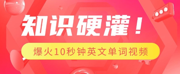 知识硬灌，1分钟教会你，利用AI制作爆火10秒钟记一个英文单词视频_网创资源库