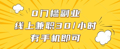 0门槛副业，线上兼职30一小时，有手机即可【揭秘】_网创资源库