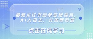 最新小红书商单变现项目，AI人物志，长周期可做_网创资源库