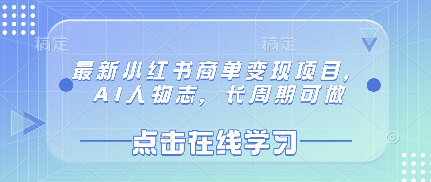 最新小红书商单变现项目，AI人物志，长周期可做_网创资源库