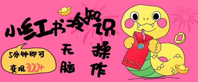 小红书冷知识账号，无脑复制粘贴，5分钟即可变现3张_网创资源库