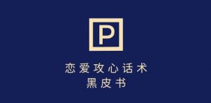 靠分手挽回话术，一条作品变现上千，不会聊天也能做，7天重启有效对话_网创资源库