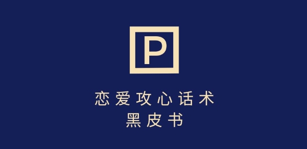 靠分手挽回话术，一条作品变现上千，不会聊天也能做，7天重启有效对话_网创资源库