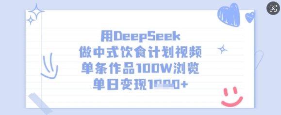 用DeepSeek做中式饮食计划视频，单条作品100W浏览，单日变现多张_网创资源库