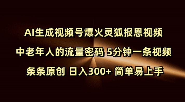 Ai生成视频号爆火灵狐报恩视频 中老年人的流量密码 5分钟一条视频 条条原创 日入300+ 简单易上手_网创资源库