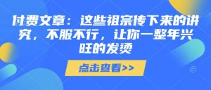 付费文章：这些祖宗传下来的讲究，不服不行，让你一整年兴旺的发烫!(全文收藏)_网创资源库