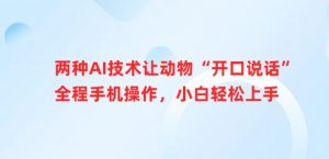 两种AI技术让动物“开口说话”全程手机操作，小白轻松上手_网创资源库