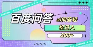 百度ai问答，人人可操作，日入2张_网创资源库