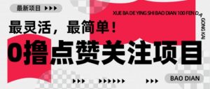 【0撸】最新点赞关注小项目，1毛起赚，1块起提_网创资源库