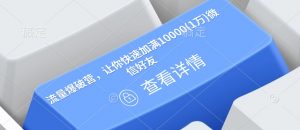 流量爆破营，让你快速加满10000(1万)微信好友_网创资源库