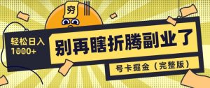 别再瞎折腾副业了，号卡共创分销，让你轻松日入多张(完整版)_网创资源库
