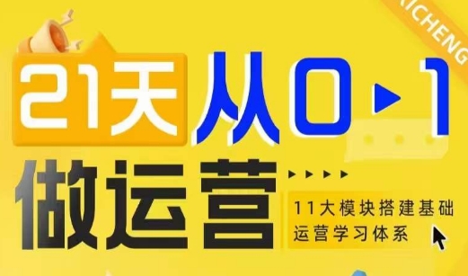21天从0-1做运营，11大维度搭建基础运营学习体系_网创资源库