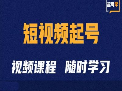 短视频起号学：抖音短视频起号方法和运营技巧_网创资源库