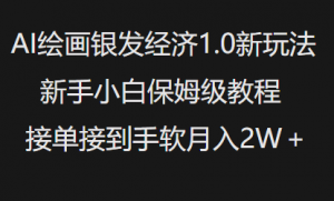 AI绘画银发经济1.0最新玩法，新手小白保姆级教程接单接到手软月入1W_网创资源库