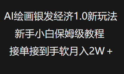 AI绘画银发经济1.0最新玩法，新手小白保姆级教程接单接到手软月入1W_网创资源库