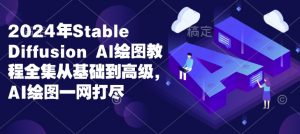 2024年Stable Diffusion Al绘图教程全集从基础到高级，AI绘图一网打尽_网创资源库