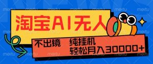 最新淘宝无人直播带货，非市面0BS技术，不用出境，不掉线，不违规，真正意义的日不落直播间【揭秘】_网创资源库