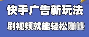 快手看广告项目，零门槛操作简单，单机日入30-50可批量放_网创资源库