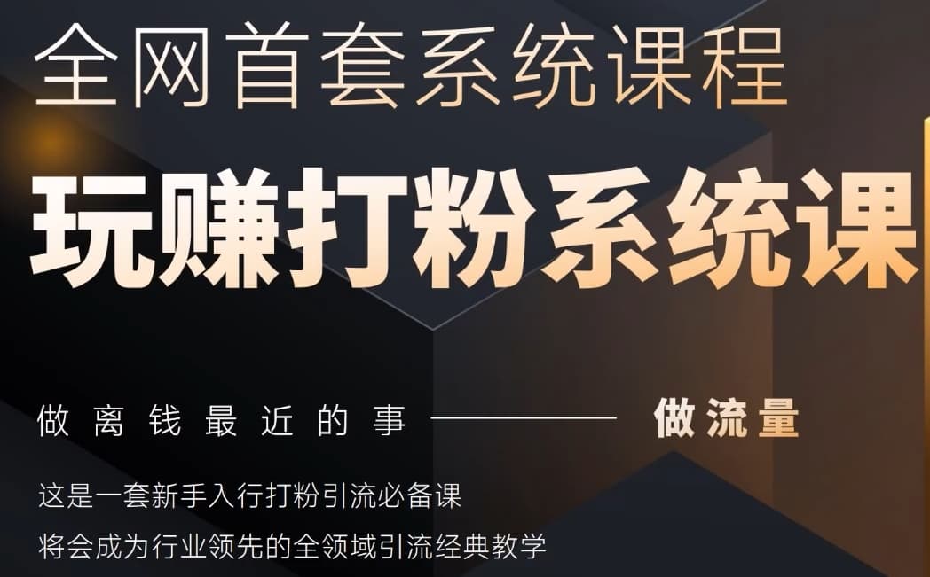 2025行业首套全网全域打粉系统神课，做流量做离钱最近的事，一套新手入行打粉引流必备课_网创资源库