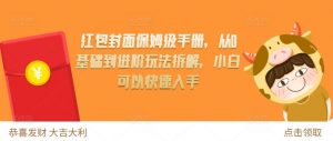 红包封面保姆级手册，从0基础到进阶玩法拆解，小白可以快速入手_网创资源库