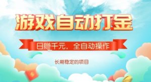 全自动打金搬砖网游，日入多张，长期稳定收益的副业项目【揭秘】_网创资源库