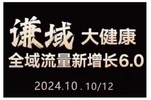 大健康全域流量新增长6.0，公域+私域，直播+短视频，从定位到变现的实操终点站_网创资源库