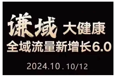 大健康全域流量新增长6.0，公域+私域，直播+短视频，从定位到变现的实操终点站_网创资源库