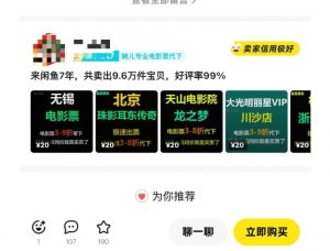 闲鱼电影票自动化，年底开启月入 2W + 的财富通道，可自动化(内附独家秘籍)_网创资源库