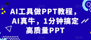 AI工具做PPT教程，AI真牛，1分钟搞定高质量PPT_网创资源库