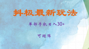 抖极单部日入30+，可矩阵操作，当日见收益【揭秘】_网创资源库