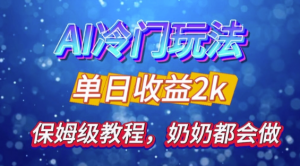 独家揭秘 AI 冷门玩法：轻松日引 500 精准粉，零基础友好，奶奶都能玩，开启弯道超车之旅_网创资源库